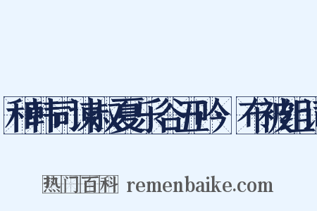 和韩司谏叔夏乐谷五吟·布被组词是什么意思的图片
